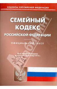 Семейный кодекс Российской Федерации по состоянию на 08. 11. 2013 года