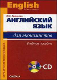 Английский язык для экономистов. Учебное пособие + CD - 9 изд.