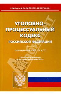 Уголовно-процессуальный кодекс Российской Федерации. По состоянию на 20 ноября 2013 года