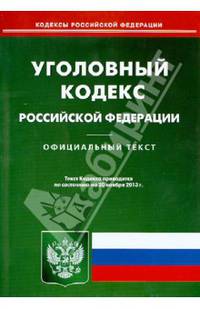 Уголовный кодекс Российской Федерации. По состоянию на 20 ноября 2013 г.