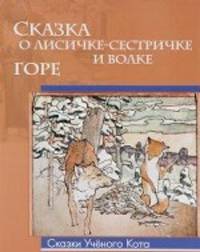 Сказка о лисичке-сестричке и волке. Горе / Художник Э.Э. Лисснер. - ил. - (Сказки Ученого Кота).