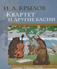 Квартет и другие басни