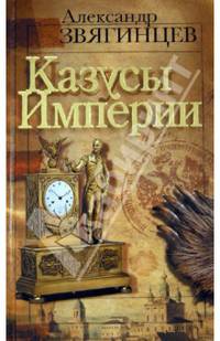 Казусы империи. Очерки и эссе