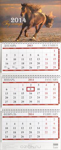 Календарь 2014 (на спирали). Год лошади