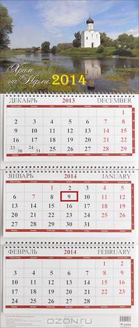 Календарь 2014. Храм на Нерли (квартальный)