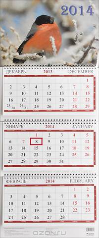 Календарь 2014. Снегирь (квартальный)