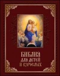 Библия для детей и взрослых (подарочное издание)
