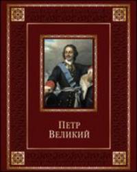 Петр Великий (подарочное издание)