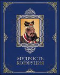 Мудрость Конфуция (подарочное издание)