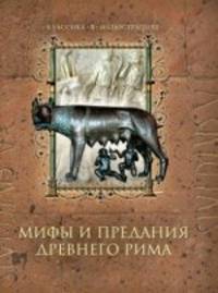 Мифы и предания Древнего Рима