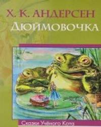 Дюймовочка / Х.К. Андерсен; Художник Д. Ибрагимова. - ил. - (Сказки Ученого Кота).
