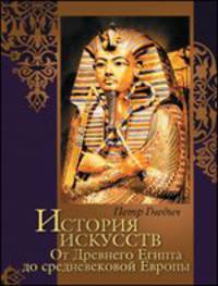 История искусств. От Древнего Египта до средневековой Европы