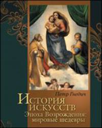 История искусств. Эпоха Возрождения: мировые шедевры (короб)