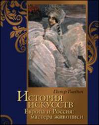 История искусств. Европа и Россия: мастера живописи (короб)