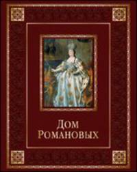 Дом Романовых (подарочное издание)