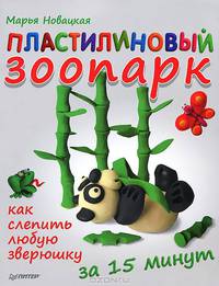 Пластилиновый зоопарк. Как слепить любую зверюшку за 15 минут