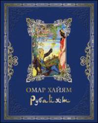 Омар Хайям. Рубайят (подарочное издание)