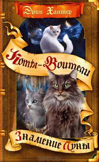 Знамение Луны