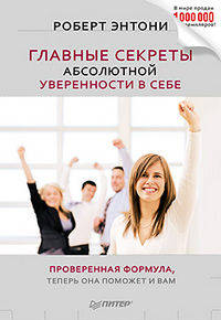 Главные секреты абсолютной уверенности в себе .