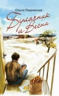 Булочник и Весна