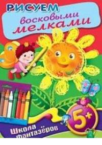 Книжка-раскраска "Школа фантазеров. Рисуем восковыми мелками"