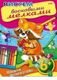 Уроки рисования. Рисуем восковыми мелками 6+