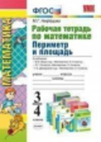 Математика. 3-4 классы. Рабочая тетрадь. К учебникам М. И. Моро, Л.Г. Петерсон, Т.Е. Демидовой и др.