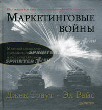 Маркетинговые войны. - 20-е юбилейное издание / Пер. с англ. - (Серия 'Деловой бестселлер')