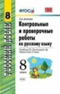 Контрольные и проверочные работы по русскому языку. 8 класс. К учебнику Л.А. Тростенцовой "Русский язык. 8 класс". ФГОС