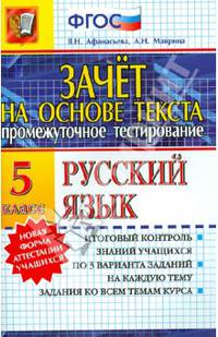 Промежуточное тестирование. Русский язык. 5 класс. Зачет на основе текста. ФГОС