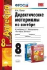 Дидактические материалы по алгебре. 8 класс. К учебнику А.Г. Мордковича "Алгебра. 8 класс". ФГОС
