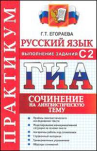 ГИА Русский язык. Практикум. Выполнение задания С2. Сочинение на лингвистическую тему