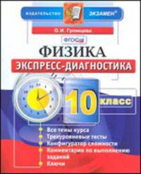Экспресс-диагностика. Физика. 10 класс. ФГОС