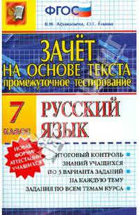 Промежуточное тестирование. Русский язык. 7 класс. Зачет на основе текста. ФГОС