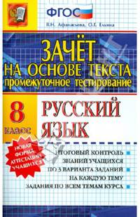 Промежуточное тестирование. Русский язык. 8 класс. Зачет на основе текста. ФГОС