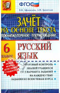 Промежуточное тестирование. Русский язык. 6 класс. Зачет на основе текста. ФГОС