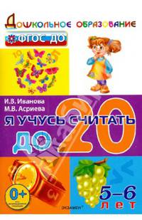 Я учусь считать до 20. 5-6 лет. ФГОС ДО