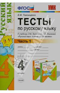 Тесты по русскому языку. 4 класс. Часть 1. К учебнику Л.М. Зелениной, Т.Е. Хохловой "Русский язык. 4 класс". ФГОС