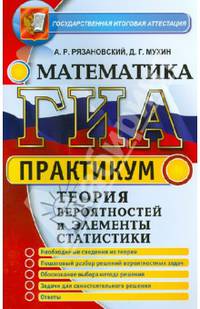 ГИА. Практикум. Математика. 9 класс. Теория вероятностей и элементы статистики