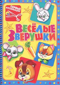 Первые аппликации. Веселые зверушки