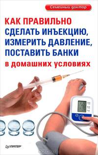Как правильно сделать инъекцию, измерить давление, поставить банки в домашних условиях