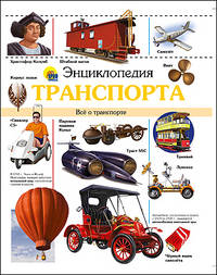 Энциклопедия транспорта. Все о транспорте