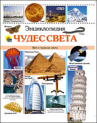 Энциклопедия чудес света. Все о чудесах света