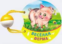 Погремушка маленькая. Веселая ферма
