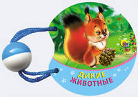 Погремушка маленькая. Дикие животные