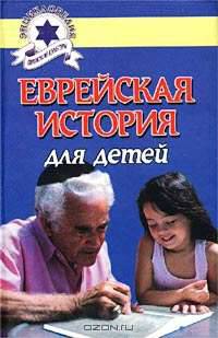 Еврейская история для детей - (Серия "Энциклопедия еврейской жизни")