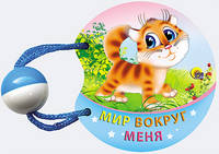 Погремушка маленькая. Мир вокруг меня
