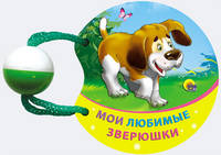 Погремушка маленькая. Мои любимые зверушки