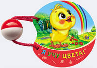 Погремушка маленькая. Я учу цвета!