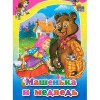 Машенька и медведь (кошка в корзине)